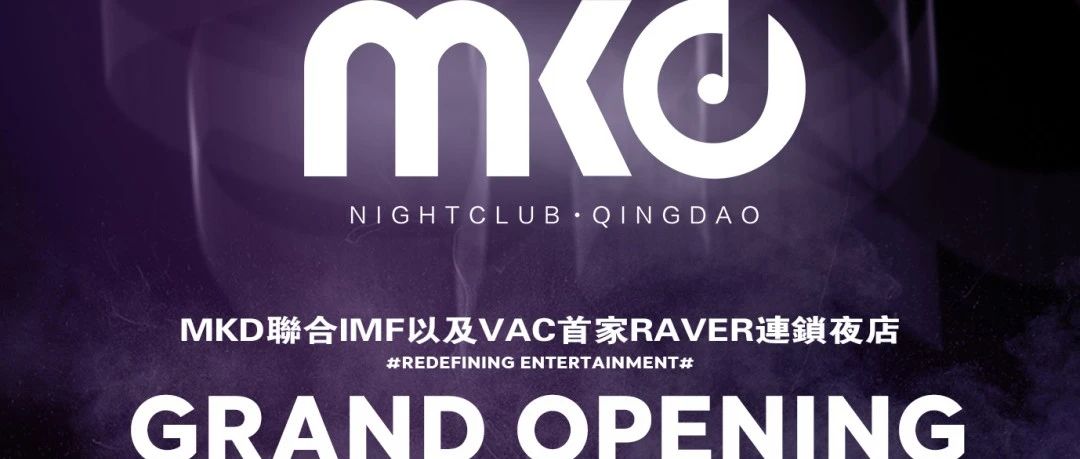 6.16-17｜MKD聯名VAC 2023 PRE PARTY亞洲室內電音節,MKD青岛店GRAND OPENING