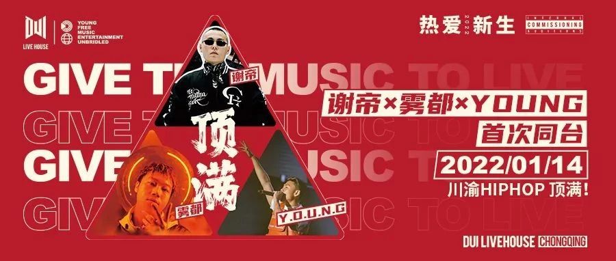 1.14 谢帝/雾都/YOUNG首次同台！川渝HIPHOP现场顶满！