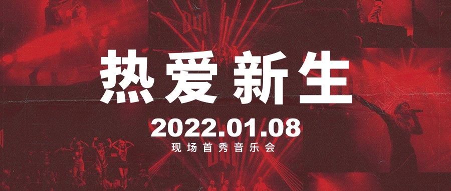 2022热爱新生 | 现场首秀音乐会，谢帝/雾都重庆首次同台