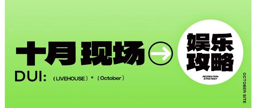 10月现场娱乐攻略 | 嘉宾“李佳薇”/K-POP/国庆嘉年华 ，你爱的都在现场