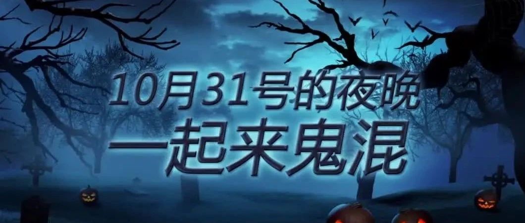 就四个字：今日“鬼混”