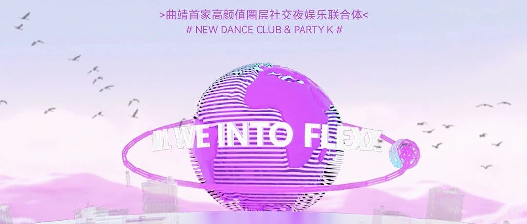 FLEXX 派对星球丨版图迭新 入曲掌“镜”