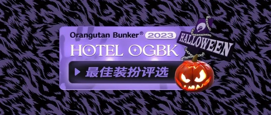 投票评选 HOTEL OGBK万圣节最佳造型