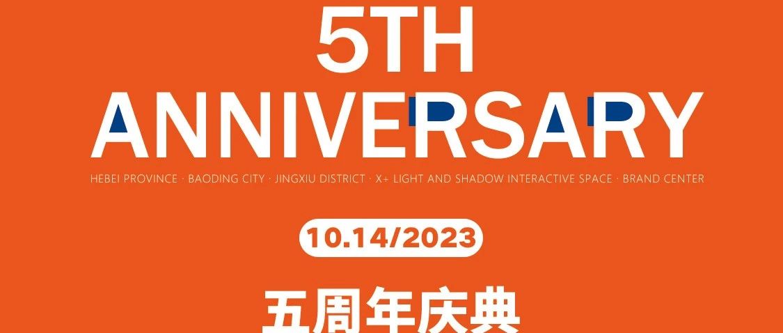 X+璀璨光影五周年｜10月14日邀你共同见证里程碑！