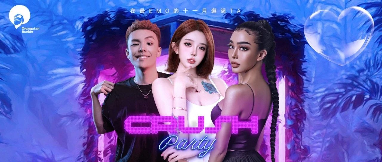 𝐎𝐑𝐀𝐍𝐆𝐔𝐓𝐀𝐍 𝐁𝐔𝐍𝐊𝐄𝐑｜猩猩地堡-11月Crush Party！给你一整月的心跳！