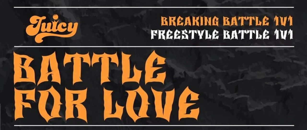 2023.11.4 “BATTLE FOR LOVE”街舞盛会 JUICY CLUB&CoffeeGrinderCREW联合制燥