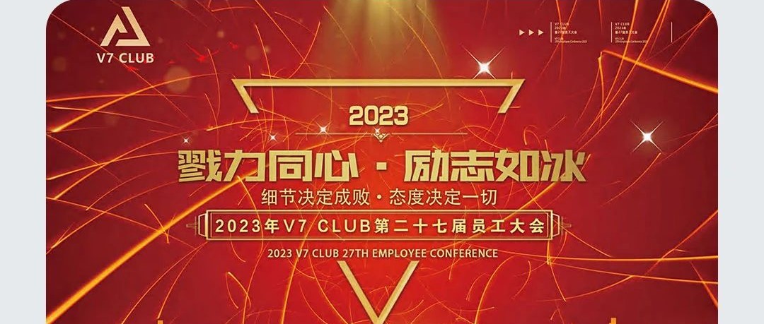 [戮力同心·励志如冰] V7CLUB第27届员工大会圆满落幕!