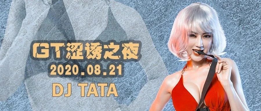 CLUB GT南宁 | 08.21日DJ女神TaTa让你整晚快乐升级！