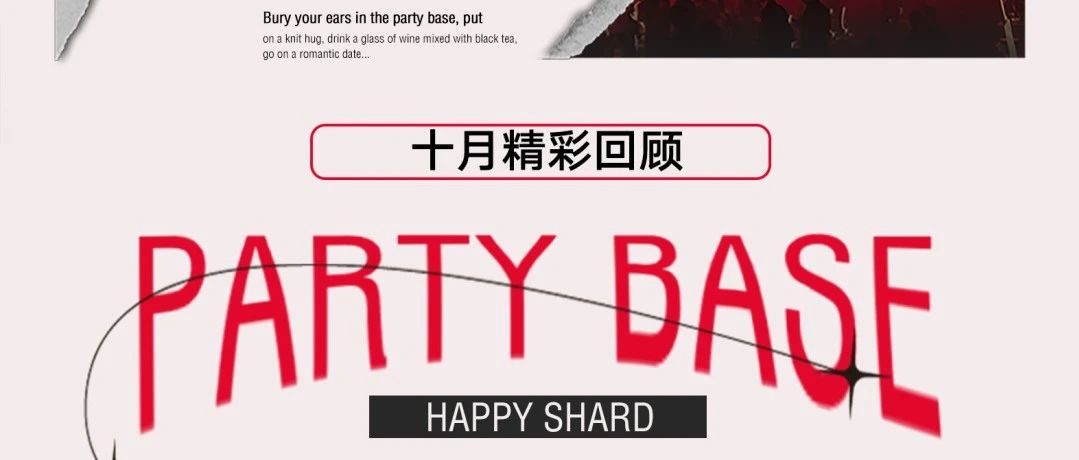 PARTY BASE派对基地丨Oct/每一帧都值得收藏！