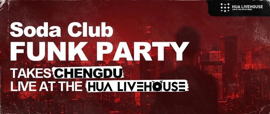 FUNK PARTY | 唯有音乐与舞蹈不可辜负