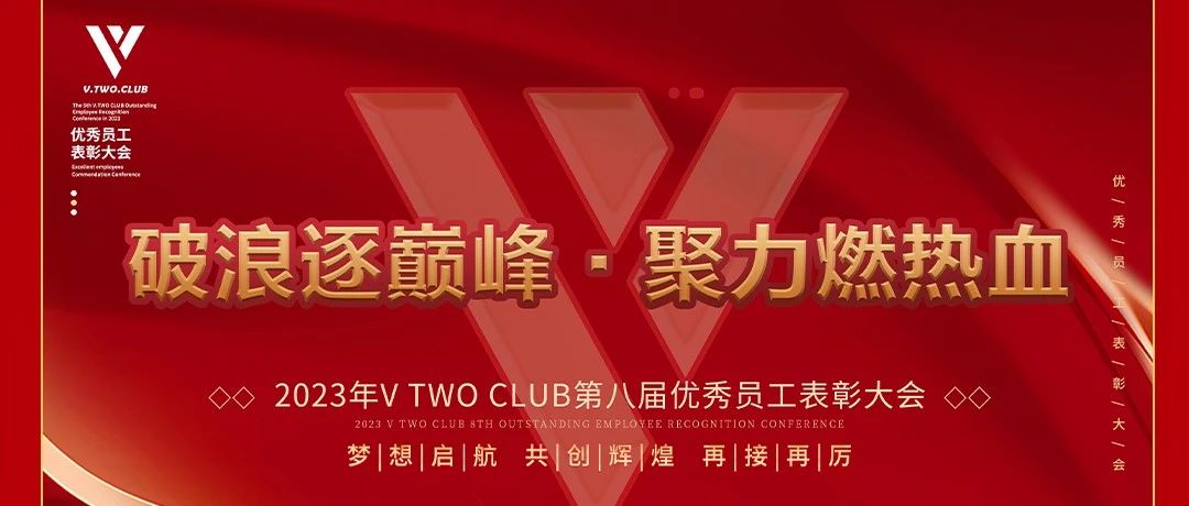 V TWO CLUB | 破浪逐巅峰·聚力燃热血 |第八届员工大会圆满落幕！