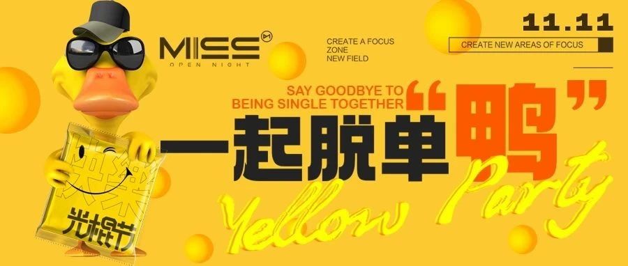 11.11 MISS | YELLOW光棍节，一起组队脱单鸭~