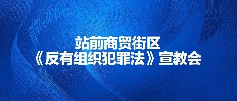 站前商贸街区《反有组织犯罪法》宣教会