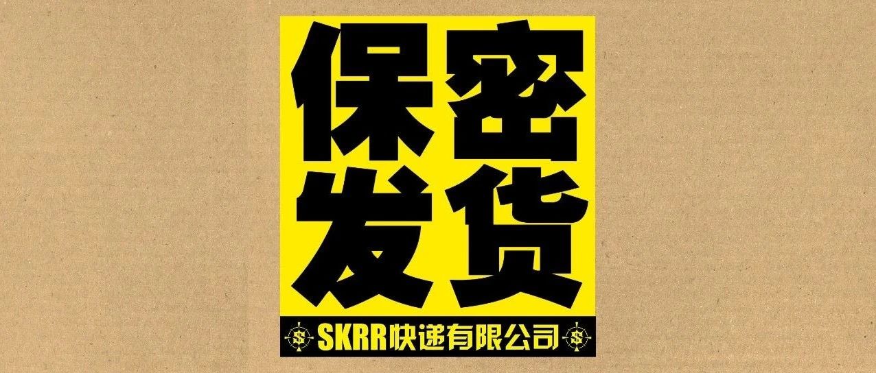 什么？SKRR CLUB双11改行做快递了？