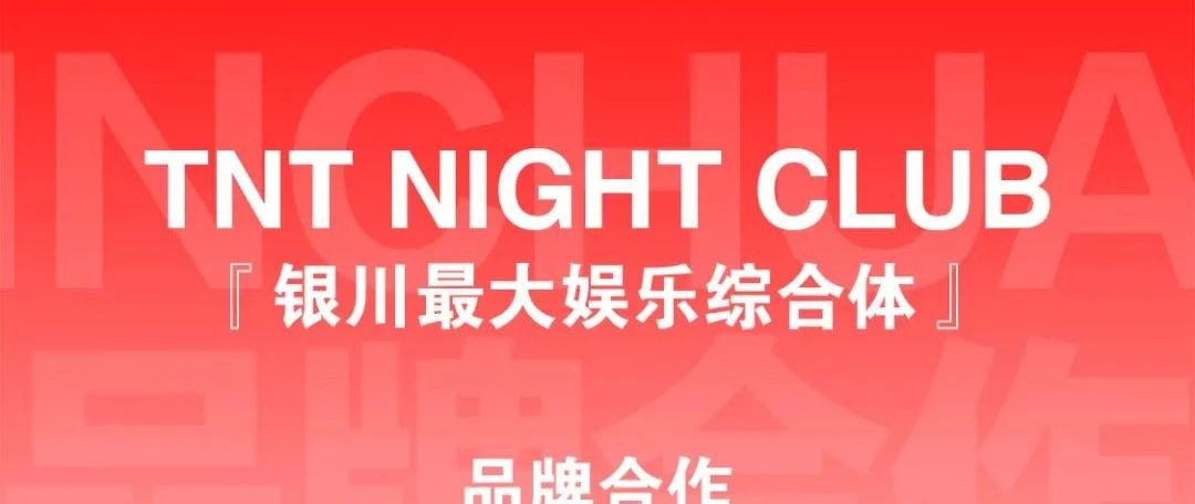 TNT NIGHT CLUB | 品牌合作&场地租赁