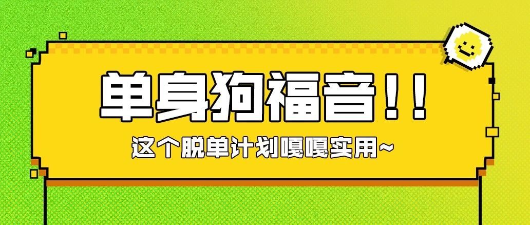 但愿人长久、光棍不再有