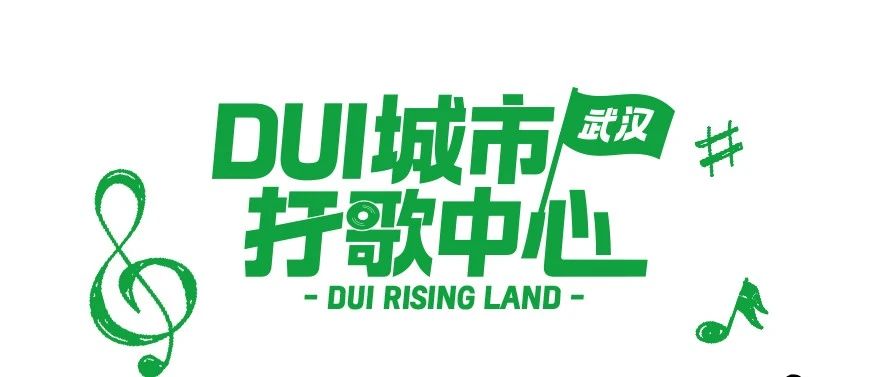 DUI城市打歌中心 | 歌手音乐档案释出