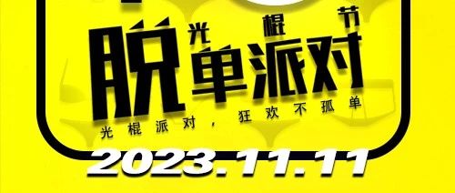 大名十二兽 | 𝟭𝟮 𝐁𝐄𝐀𝐒𝐓 𝐋𝐀𝐁 脱单派对即将开启，光棍节11.11日，锁定线上预售门票！