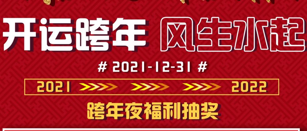 【跨年夜/元旦】公元2022——音乐不停，快乐不止！阿曼尼相伴你跨年！（点击查看，内含超多福利）