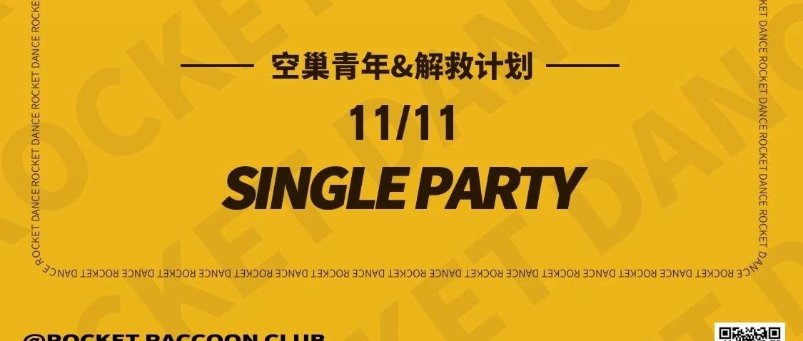 ROCKET | SINGLE PARTY 11.11 拒绝'蕉'虑