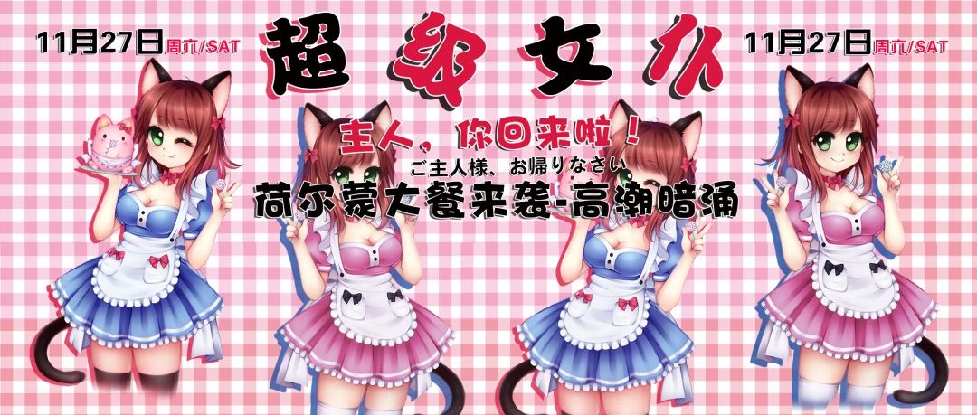 【Super女仆派对】2021/11/27 请尽情吩咐我吧，主人！