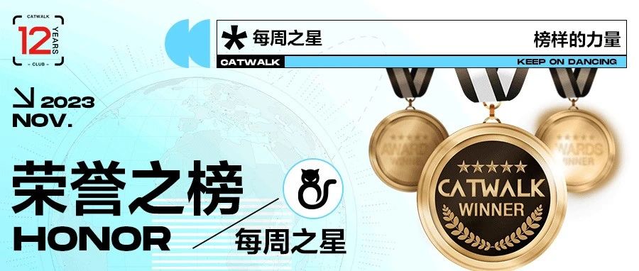 CATWALK集团#每周之星荣誉榜