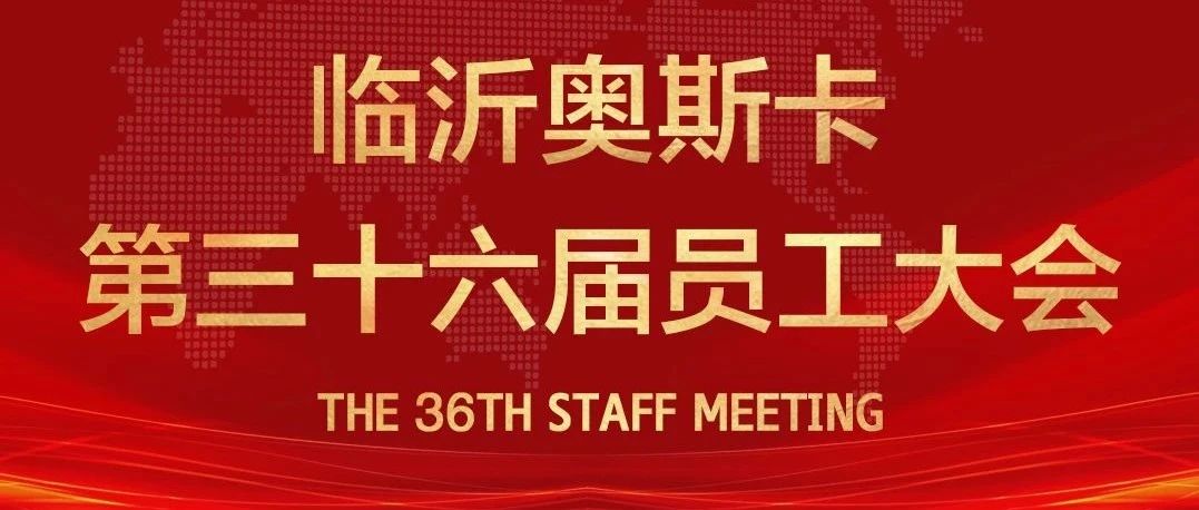 临沂·奥斯卡#第三十六届员工大会圆满结束！