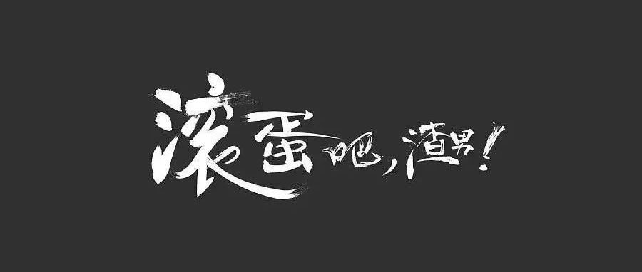 日照恩佐酒吧11月10-11日//主题派对《再见前任》愿你分手快乐！！！