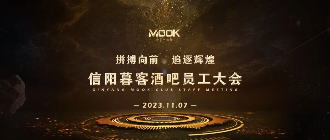 MOOK·2023丨 全力以赴·携手并进 #信阳暮客酒吧11月员工大会