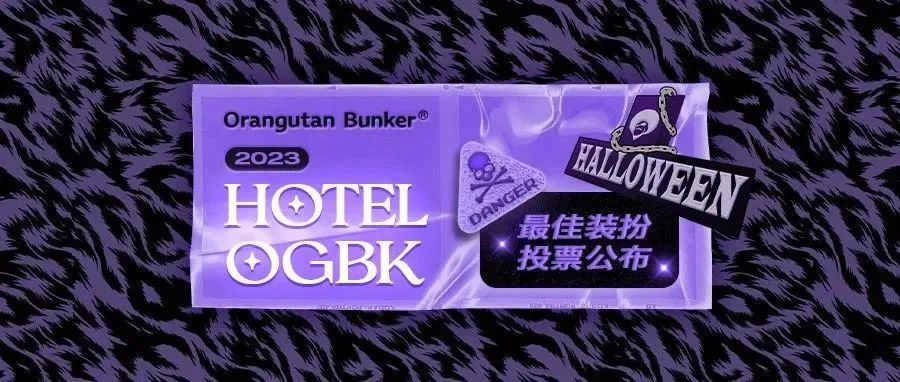 HOTEL OGBK万圣节「最佳造型」结果公布