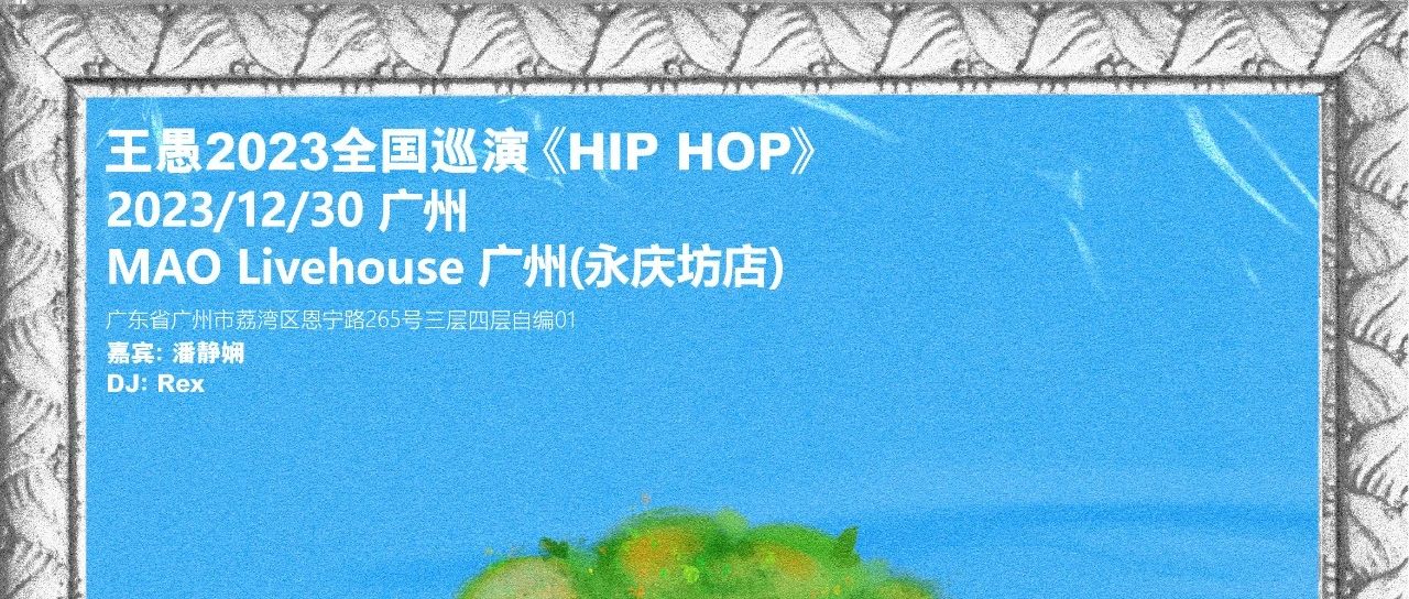 12.30 丨王愚 2023 全国巡演 《Hip Hop》广州站