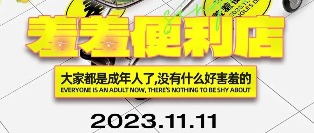 HAO LIVEHOUSE丨11.11「羞羞便利店」- 不羞不羞，大方来玩！