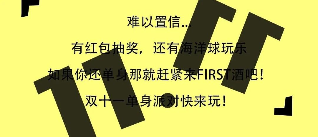 FIRST CLUB|双十一单身派对“玩乐攻略”