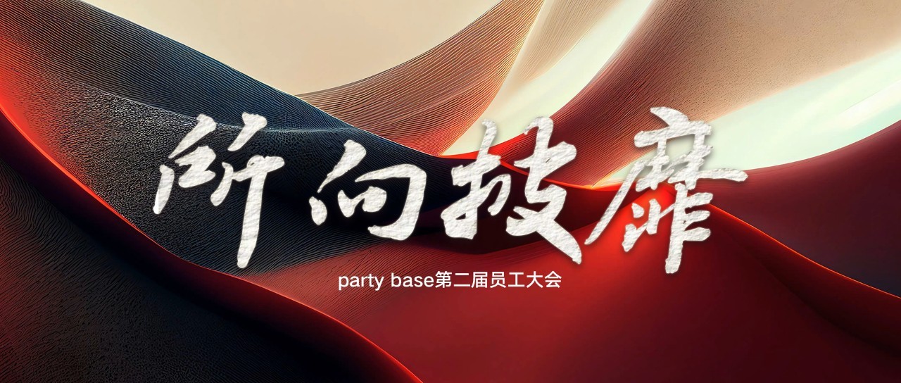 PARTY BASE派对基地丨“所向披靡”，第二届员工大会圆满落幕！