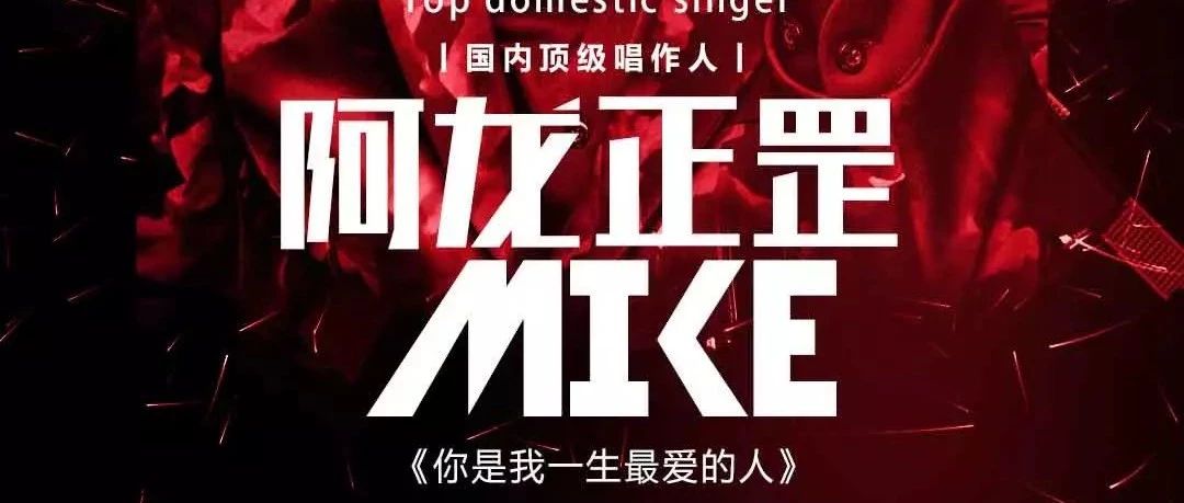 ALICE CLUB | 11.24 文艺大叔 | 阿龙正罡 | 华语乐坛创作歌手MIKE明星见面会