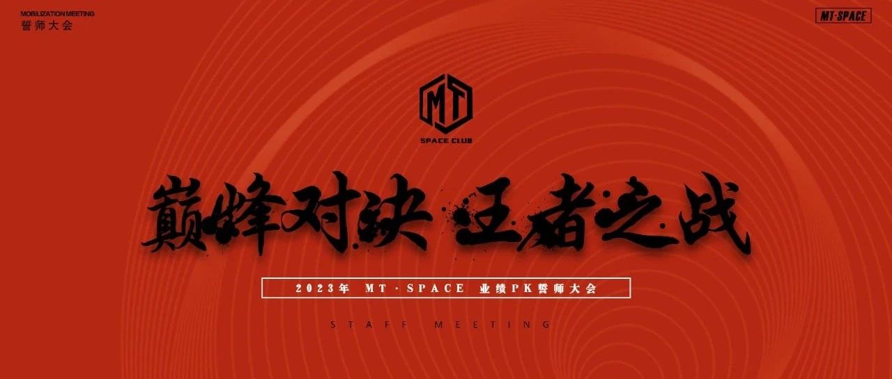 【MT·SPACE】8月誓师大会《巅峰对决 王者之战》