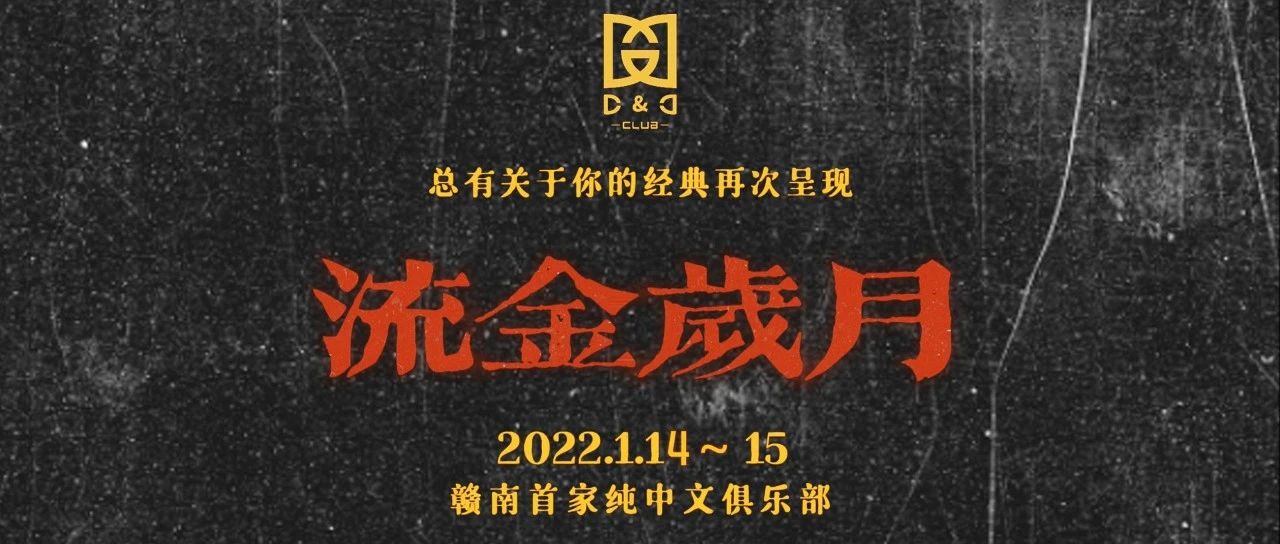 #2022.1.14-15# 关于你的经典将再次呈现|一齐聆听经典的声音 @D&DCLUB