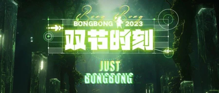 集结派对潮人，一起BONG起来！