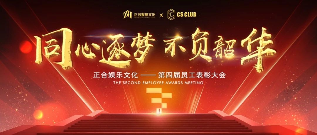 CS CLUB 丨 第四届员工表彰大会《同心逐梦·不负韶华》