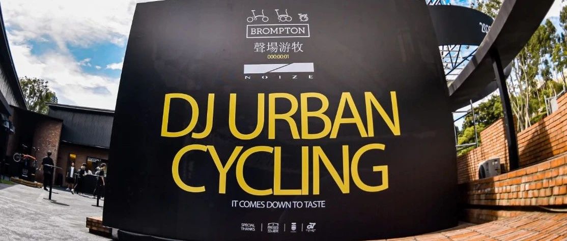 持久鲜活的回忆！「声场游牧」DJ URBAN cycling当骑行被视觉与音乐赋能！