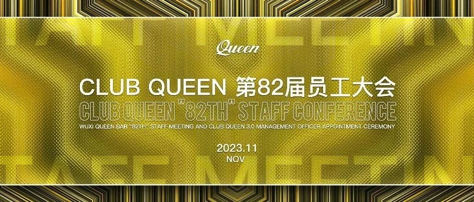 CLUB QUEEN#第八十二届员工大会