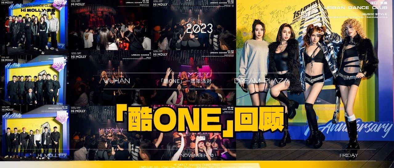 𝑫𝑬𝑪/𝟭𝟭月𝟵-𝟭𝟭「酷ONE」一周年派对精彩回顾