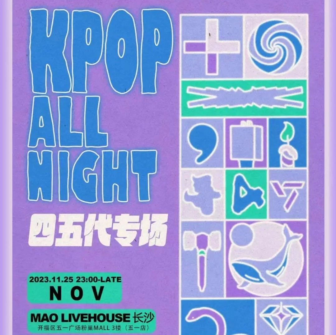 11.25｜KPOP ALL NIGHT 四五代专场粉丝派对 夜猫俱乐部长沙