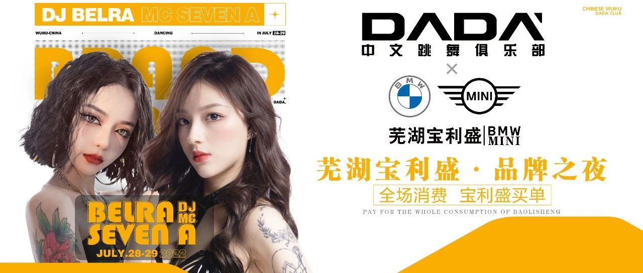 DADA WUHU | 品牌之夜—今晚消费！由芜湖宝利盛买单！！