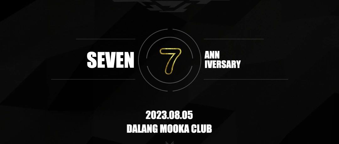 大浪MOOKA CLUB | 08月05日七周年庆典，邀您共同见证！