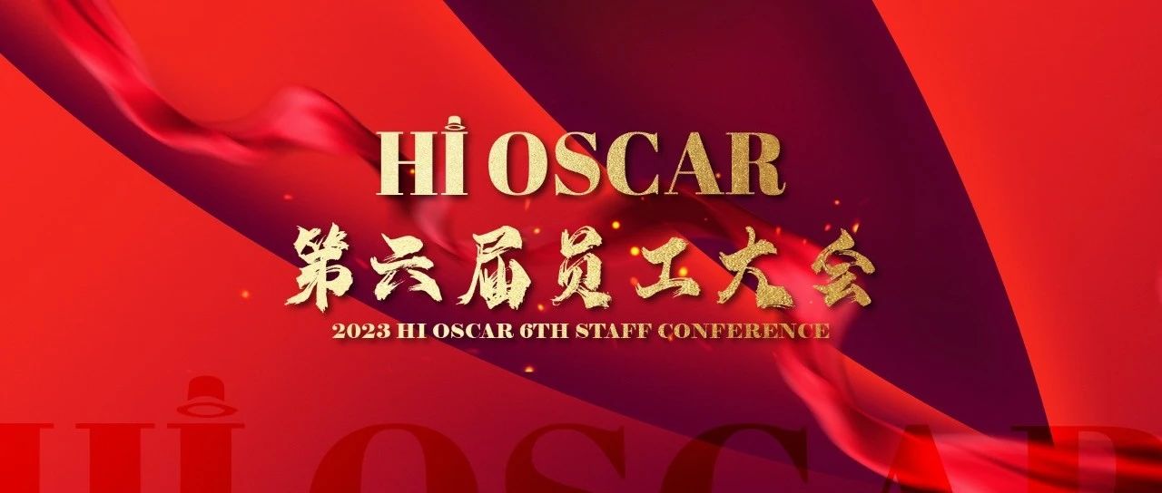 HI OSCAR | 第六届员工大会圆满结束