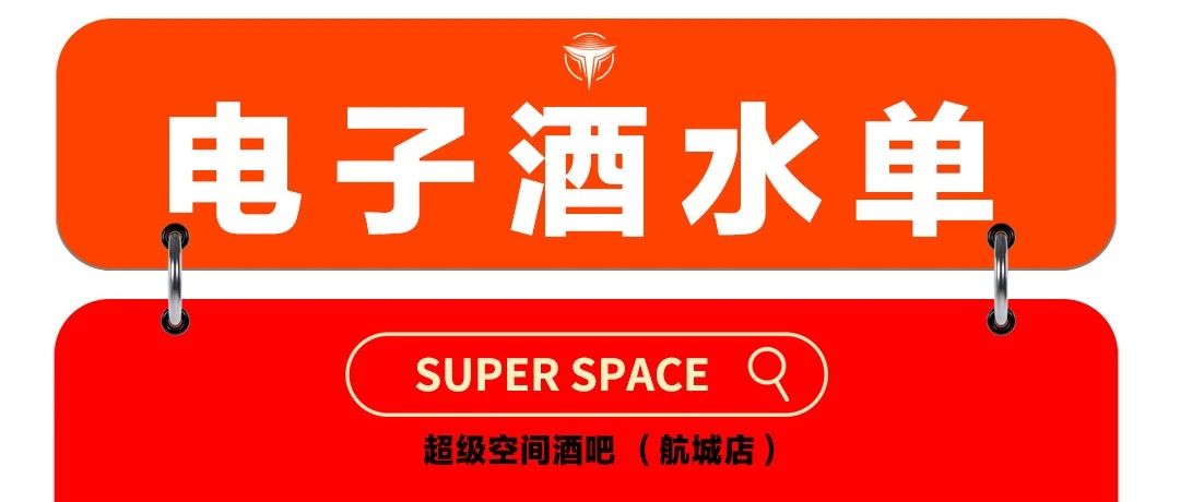 SUPER SPACE 超级空间 10月酒水单