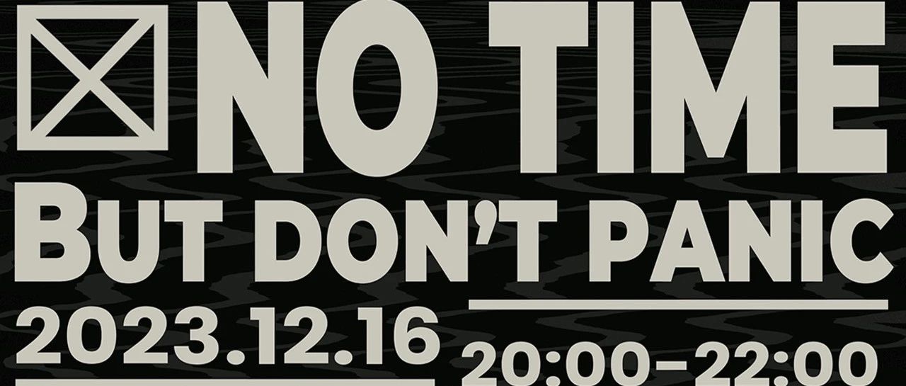 12.16 |「NO TIME！BUT DON'T PANIC」