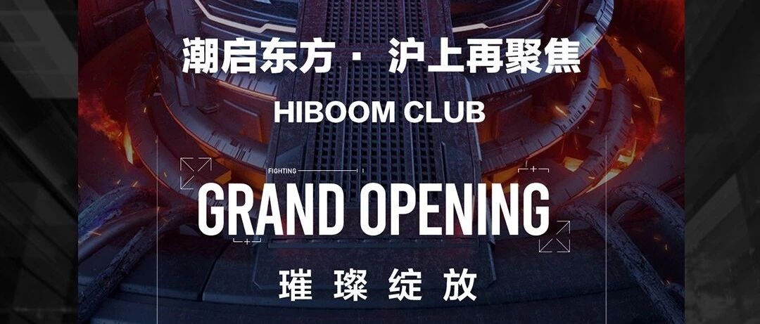 【潮启东方·沪上再聚焦】2023.11.17邀您出席HIBOOM CLUB品牌发布会！