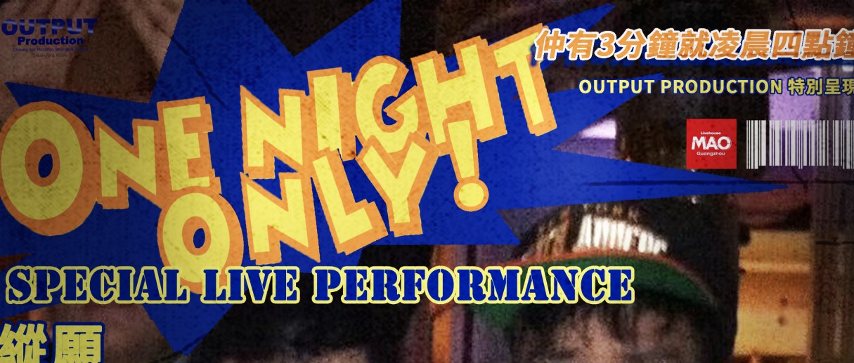 12.10丨 Dough-Boy & Tommy Grooves「ONE NIGHT ONLY」“只此一夜”特别现场表演